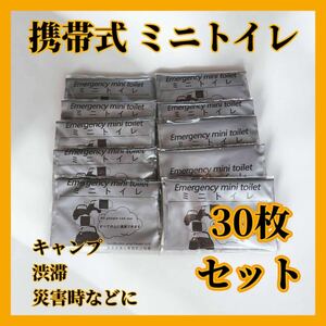 【30個セット】携帯トイレ 旅行 アウトドア 簡易 車 介護 子供 キャンプ