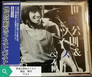 70年代～90年代専門CDショップ　世良公則&ツイスト　美品　帯付　ベスト　2024 1117出品　匿名迅速発送 曲目画像掲載 送料無料