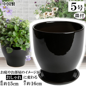 植木鉢 おしゃれ 安い 陶器 サイズ 15cm MGI-15 5号 ブラック 受皿付 室内 屋外 黒 色