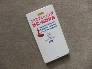 ■ポケットプログレッシブ西和・和西辞典　スペイン語辞書■