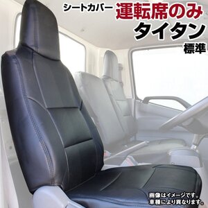 タイタン 標準キャブ LKR LJR LJS LKS LHS LHR H19.01～ 運転席 シートカバー ヘッド一体 マツダ トラック 即納 送料無料 沖縄発送不可