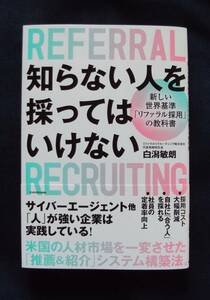 白潟敏朗　知らない人を採ってはいけない　KADOKAWA