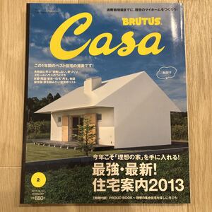 ［Casa BRUTUS］カーサ ブルータス 2013年2月号（155）★最強・最新住宅案内2013