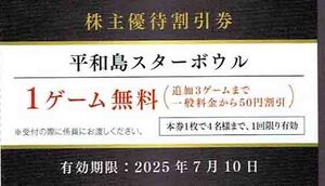 ◆株主優待割引券◆「京急電鉄　KEIKYU　東京都大田区　BIG FUN平和島　平和島スターボウル　ボウリング　ボーリング　割引券」1枚～2枚　