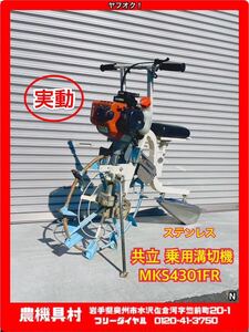 岩手 　実動　現状　売り切り　共立　乗用溝切機　MKS4301FR　KIORITZ　プラウ：ステンレス　ラグ20枚　農機具村　ヤフオク店 N