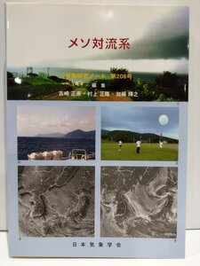 メソ対流系 気象研究ノート 第208号 吉崎正憲/村上正隆/加藤輝之 日本気象学会 降水/豪雨/降雪【ac03n】