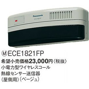 パナソニック　ワイヤレスコール 熱線センサー ECE1821FP 新品