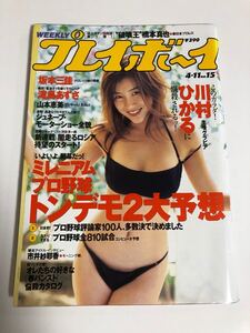 (^^) 雑誌プレイボーイ 2000年 No.15 表紙 川村ひかる