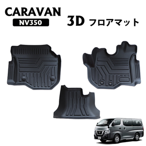 CARAVAN キャラバン NV350 標準 一列目のみ 3D フロアマット 撥水 防水 TPE素材 350 ３Ｄ