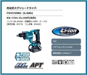 マキタ 18V 充電式スクリュードライバ FS455DRG (青) [6.0Ah]【回転数/4,500min-1】 ■安心のマキタ純正/新品/未使用■