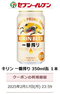 S【URLを通知します】『キリン_一番搾り350mL缶』引換券1個分_セブンイレブン