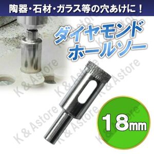 ダイヤモンドホールソー 18mm ホールカッター ガラス タイル 石材 陶器 磁器 穴あけ ホルソー コアビット 電動ドリル ドライバー 切削工具