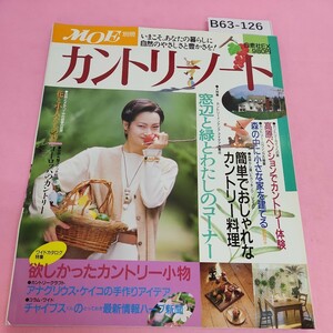 B63-126 MOE別冊 カントリーノート 大特集 簡単でおしゃれなカントリークッキング 白泉社 平成5年9月25日発行 折れあり。