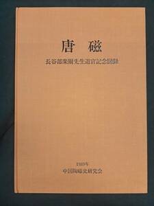 中国陶磁☆唐磁☆長谷部楽爾先生退官紀念図録☆1989年限500