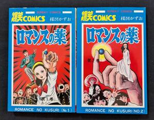 「ロマンスの薬 全２巻」楳図かずお 秋田書店 重版