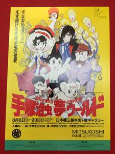 66524『手塚治虫夢ワールド』チラシ　ジャングル大帝　火の鳥　鉄腕アトム　ブラック・ジャック