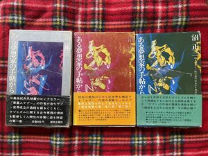 沼正三「ある夢想家の手帖全3巻セット」全初版 帯付き 函入り 装幀:山本美智代 都市出版社 奇譚クラブ