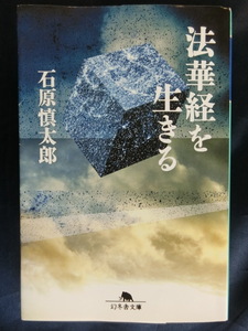 石原慎太郎　法華経を生きる　幻冬舎文庫