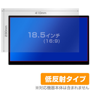 18.5インチ(16:9) 汎用サイズ OverLay Plus アンチグレア 低反射 非光沢 防指紋 保護フィルム(410x230mm)