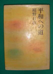 平和への道◆庭野日敬、佼成出版社、昭和47年/g602