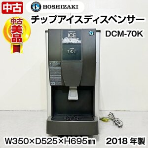 ホシザキ　チップアイスディスペンサー　DCM-70K　プッシュレバー式　2018年製　中古　厨房機器　サービス機器