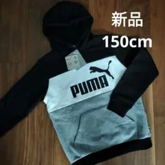 プーマ　PUMA フード付きパーカー　[新品]　裏起毛 150cm