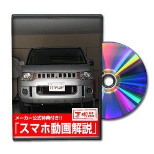 MKJP ミツビシ デリカD：5 CV5W メンテナンスDVD 内装＆外装 ゆうメール送料無料