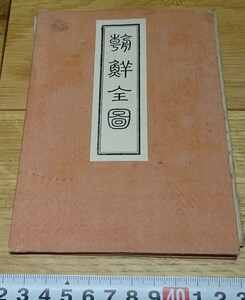 rarebookkyoto　s1082　朝鮮全図 　近藤真琴　攻玉塾　木版　　1884年　李朝　大韓帝国　両班　儒教　漢城　李王