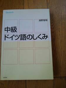 中級ドイツ語のしくみ 　清野智昭／著