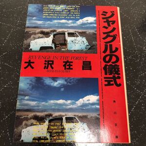 【匿名送料無料】大沢在昌 ジャングルの儀式 角川文庫【Y202】