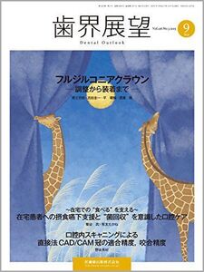 [A11293042]歯界展望 126巻3号 フルジルコニアクラウン -調整から装着まで-