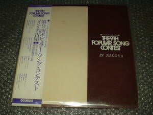 ＬＰ★「第9回ポピュラー・ソング・コンテスト・イン・名古屋」自主盤～YAMAHAポプコン/八神純子/ぴんふでんでん/門あさ美/柴田容子