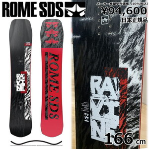 23-24 ROME RAVINE 166cm ローム ラビーン 日本正規品 メンズ スノーボード 板単体 ハイブリッドキャンバー