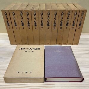 復刻版 スターリン全集 全13巻 大月書店 1980年/古本/未清掃/経年による汚れヤケシミ傷み/一部パラフィン破れ/状態は画像で確認を/NCで