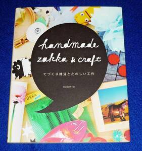 HANDMADE ZAKKA & CRAFT　てづくり雑貨とたのしい工作　★ TUESDAY (著)　　【A-10】