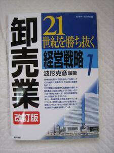 21世紀を勝ち抜く経営戦略〈1〉卸売業★美本