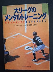 大リーグのメンタルトレーニング　［中古本］