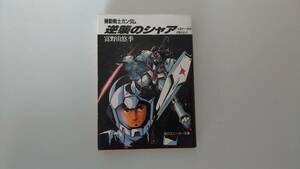 （中古）小説　機動戦士ガンダム　逆襲のシャア　角川スニーカー文庫