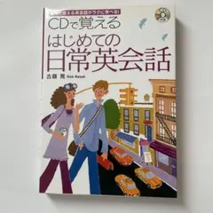 CDで覚える はじめての日常英会話　CD付き