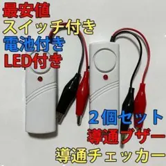 電気工事配線テスト 導通チェッカー スイッチ・LED・電池付き 2個セット