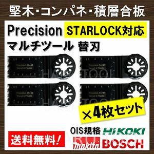 送料無料◆4枚セット Precision マルチツール スターロック STARLOCK 替刃 マキタ コンパネ 堅木 積層合板 BOSCH MAKITA 日立 ボッシュ