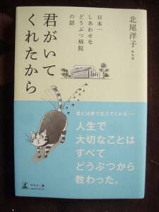 ☆君がいてくれたから　日本一幸せな動物病院の話