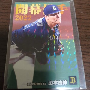 プロ野球チップス 2022 山本由伸 開幕投手 Amazon限定 ドジャース