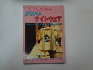 う2-f01【匿名配送・送料込】　サンリオキャラクターの手作りシリーズ　17　かわいいナイトウェア　寺西恵理子　著　