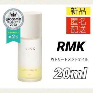 【新品＊匿名＊送料無料】 RMK Wトリートメントオイル 20ml / ミニ アールエムケー オイル状美容液 ルミコ RUMIKO ダブル