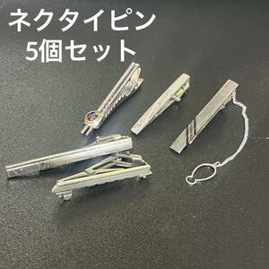 シルバー系ネクタイピンセット　5個まとめ売り　紳士　タイピン　中古　アクセサリー