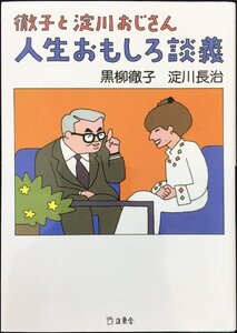 徹子と淀川おじさん 人生おもしろ談義 (立東舎文庫)