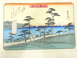 ys7269770; 宗sou 歌川広重　保永堂版　広重名所絵　手摺木版画　金沢八景　乙艦帰帆【道】