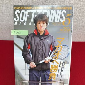 Jc-192/SOFT-TENNIS MAGAZINE ソフトテニス・マガジン 2005年5月号 No.360 マカオへ勝負！菅野創世 虎視眈眈/L7/60927