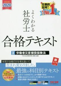 よくわかる社労士合格テキスト　２０２０年度版(３) 労働者災害補償保険法／ＴＡＣ社会保険労務士講座(著者)